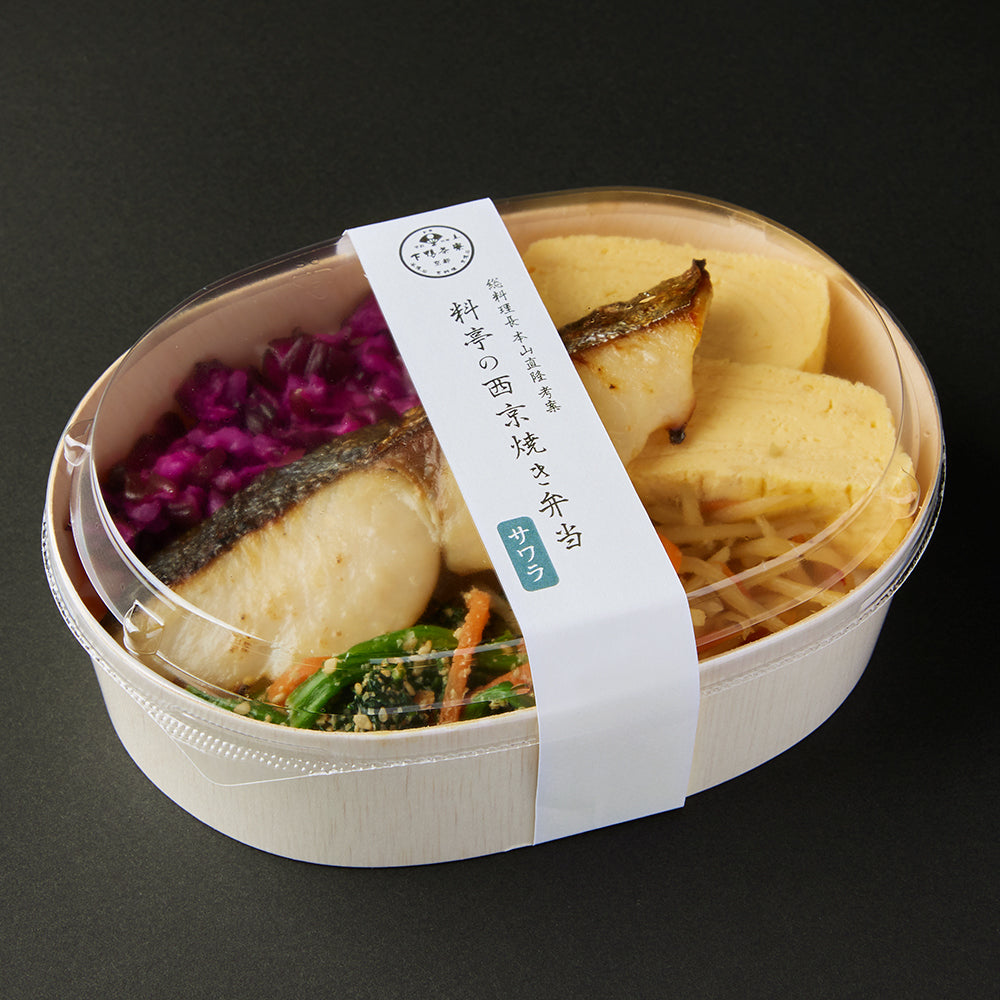 料亭の西京焼き弁当 サワラ